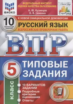 Всероссийская проверочная работа. Русский язык. 5 класс. 10 вариантов. Типовые задания. 10 вариантов заданий
