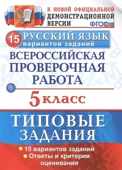ВПР Русский язык 5 кл. ТЗ 15 вар. (нов.офиц. верс.) (мВПРТипЗад) Дощинский (ФГОС)
