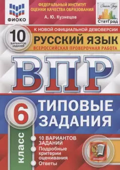 Всероссийская проверочная работа. Русский язык. 6 класс. Типовые задания. 10 вариантов заданий. Подробные критерии оценивания. Ответы