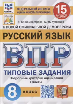 Всероссийская проверочная работа. Русский язык: 8 класс: 15 вариантов. Типовые задания. ФГОС