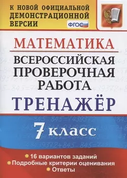 Всероссийская проверочная работа. Тренажер по математике. 7 класс