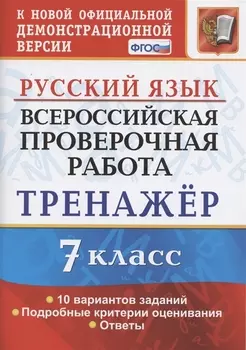 Всероссийская проверочная работа. Тренажер по русскому языку. 7 класс
