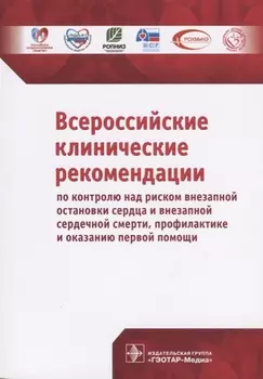 Всероссийские клинические рекомендации по контролю над риском внезапной остановки сердца и внезапной сердечной смерти, профилактике и оказанию первой помощи