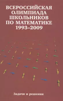 Всероссийские олимпиады школьников по математике. 1993-2009 : заключительные этапы. 4-е издание, стереотипное
