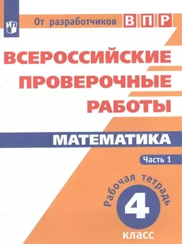 Математика. 4 кл. в 2-х ч. Ч.1,2. Всероссийские проверочные работы. ФГОС