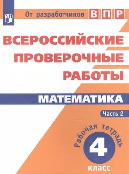 Всероссийские проверочные работы. Математика. 4 класс. Рабочая тетрадь. В 2 частях: учебное пособие для общеобр. организаций. 3-е издание, дополненное