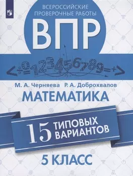 Всероссийские проверочные работы. Математика. 5 класс. 15 типовых вариантов