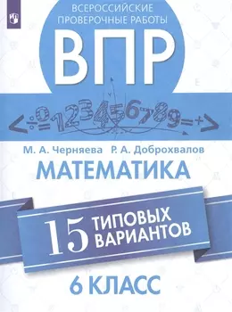 Всероссийские проверочные работы. Математика. 6 класс. 15 типовых вариантов