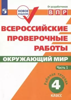 Всероссийские проверочные работы. Окружающий мир. 4 класс. Рабочая тетрадь. В двух частях. Часть 1