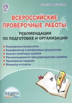 Всероссийские проверочные работы. Рекомендации по подготовке и организации. Методическое пособие
