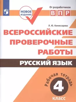 Всероссийские проверочные работы. Русский язык. Рабочая тетрадь. 4 класс. ФГОС. 3-е издание, дополненное