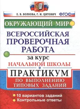 Всероссийские проверочные работы за курс нач.шк. Окружающий мир. Практикум. ФГОС