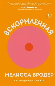 Вскормленная