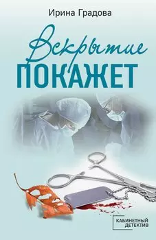Вскрытие покажет