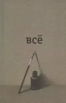 Всё