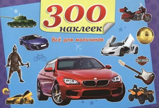 Всё для мальчиков