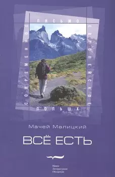 Всё есть