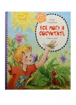 Всё могу я сосчитать