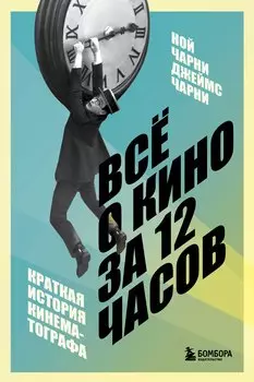 Всё о кино за 12 часов: краткая история кинематографа