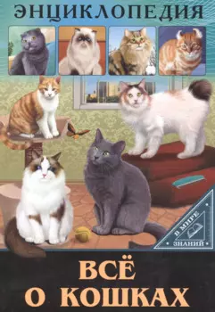 ЭНЦИКЛОПЕДИЯ. В МИРЕ ЗНАНИЙ. ВСЁ О КОШКАХ