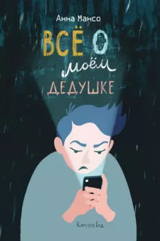 Всё о моем дедушке