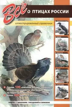 Всё о птицах России