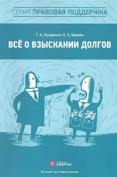 Всё о взыскании долгов : практ. пособие
