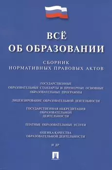Всё об образовании. Сборник нормативных правовых актов