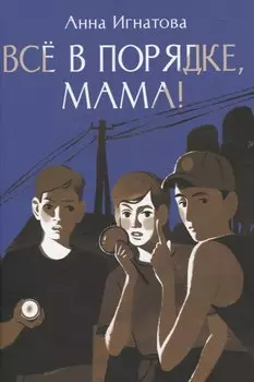 Всё в порядке ,мама!