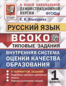 ВСОКО. Русский язык. 1 класс. Типовые задания. 11 вариантов заданий