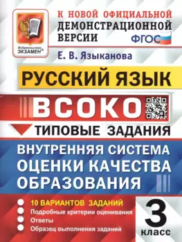 ВСОКО. Русский язык. 3 класс. Внутренняя система оценки качества образования. Типовые задания. 10 вариантов заданий
