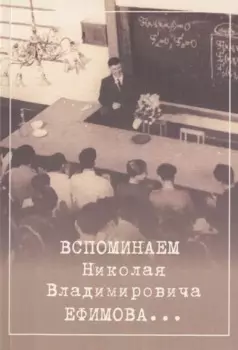 Вспоминаем Николая Владимировича Ефимова…