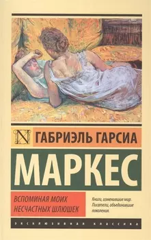 Вспоминая моих несчастных шлюшек: повесть