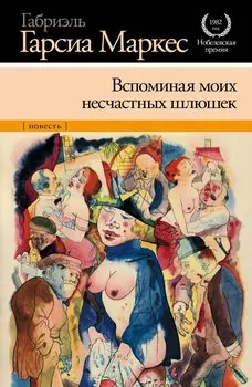 Вспоминая моих несчастных шлюшек: [повесть]