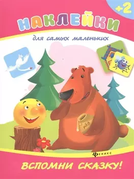 Вспомни сказку!