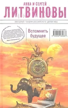 Вспомнить будущее