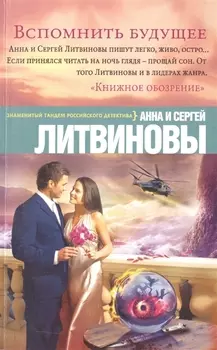 Вспомнить будущее