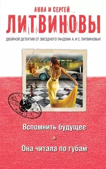 Вспомнить будущее Она читала по губам