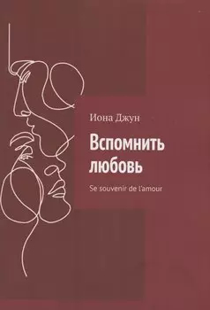 Вспомнить любовь