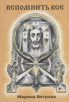 Вспомнить все. Книга 2