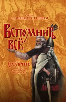 Вспомнить всё. Славяне с берегов Рейна, Маас и Шельды