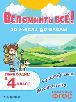 Вспомнить всё! За месяц до школы. Переходим в 4 класс. Математика и русский язык