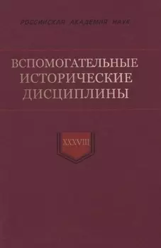 Вспомогательные исторические дисциплины. Том XXXVIII