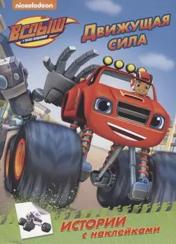 Вспыш и чудо-машинки. истории с наклейками. движущая сила