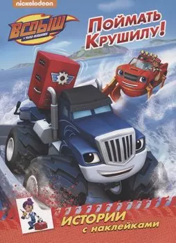 Вспыш и чудо-машинки. истории с наклейками. поймать крушилу