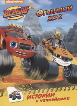 Вспыш и чудо-машинки Огненный жук