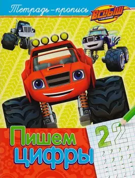 Вспыш и чудо-машинки. Пишем цифры