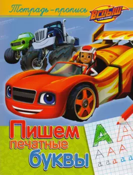 Вспыш и чудо-машинки. Пишем печатные буквы