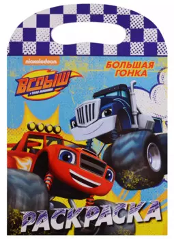 Вспыш и чудо-машинки. Раскраска с вырубкой. Большая гонка