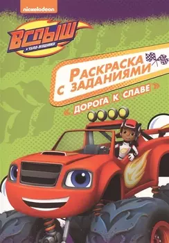 Вспыш и чудо-машинки. Раскраска с заданиями. Дорога к славе